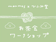 manmos4周年記念 manmos×ひふみ堂 ～おはぎと紙で包む感謝のキモチ～ お茶会ワークショップ