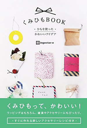  昇苑くみひも「くみひもBOOK ひもを使ったかわいいアイデア」出版記念フェア(1/20〜2/1)