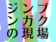 セイカウィーク2015『ジンブンガクの現場2015』(2/18〜2/22)