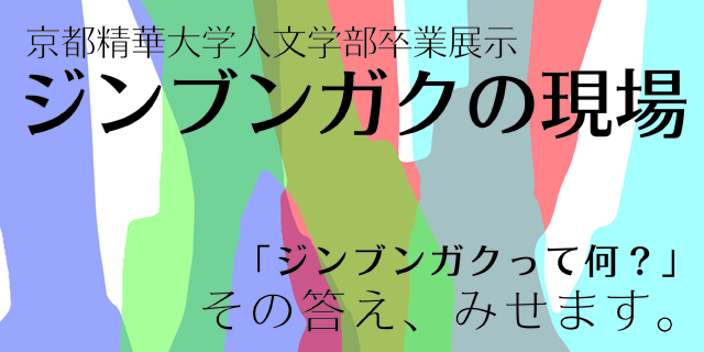 セイカウィーク2015『ジンブンガクの現場』(2/18〜2/22)