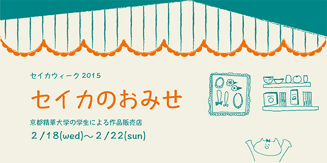 セイカウィーク2015『せいかのおみせ』(2/18〜2/22)