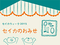 セイカウィーク2015企画『せいかのおみせ』(2/18〜2/22)