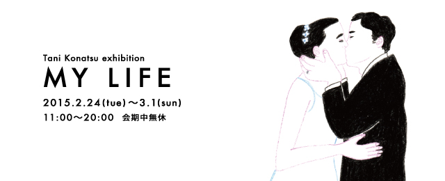 Tani Konatsu exhibition「MY LIFE」(2/24〜3/1)