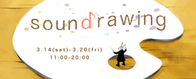 「soun d rawing」京都精華大学カートゥーンコース2回生グループ展(3/14~20)