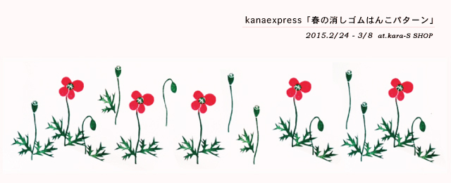kanaexpress「春の消しゴムはんこパターン」(2/24〜3/8)