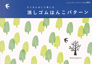 kanaexpress「春の消しゴムはんこパターン」(2/24〜3/8)