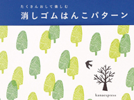 kanaexpress「春の消しゴムはんこパターン」(2/24〜3/8)