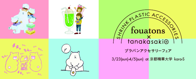 「fouatons&tanakasaki」のプラバンアクセサリーフェア(3/23~4/5)