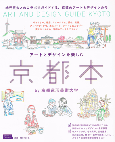 「アートとデザインを楽しむ京都本」にkara-Sが掲載されました。