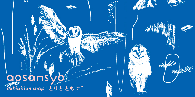 aosansyo 2015 s/s「とりとともに (With Birds)」(6/22〜6/28)