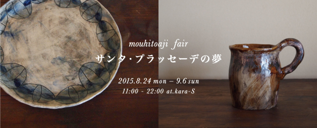 mouhitoaji fair「サンタ・プラッセーデの夢」(8/24~9/6)