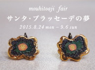 mouhitoaji fair「サンタ・プラッセーデの夢」(8/24~9/6)