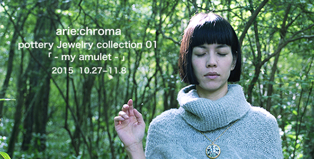 arie:chroma pottery Jewely collection 01「私のお守り〜my amulet〜」(10/27〜11/8)