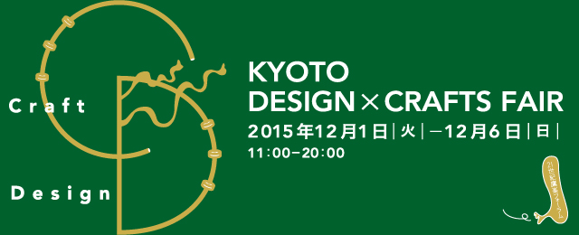 KYOTO DESIGN×CRAFTS FAIR(12/1〜6)