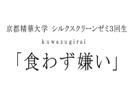 「食わず嫌い」(12/7~13)