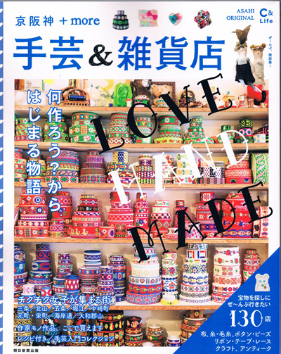 「手芸＆雑貨店 京阪神＋more」にkara-Sが掲載されました。