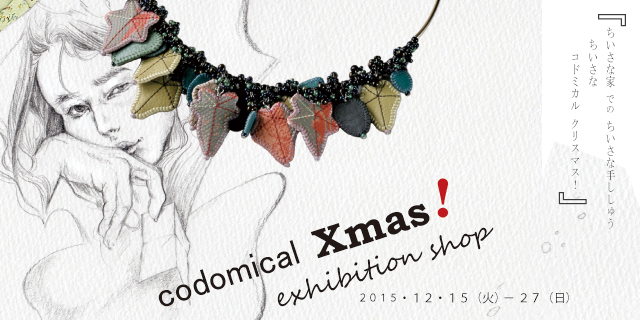 codomical Xmas! exhibition shop 「ちいさな家 での ちいさな手ししゅう ちいさな コドミカル クリスマス！」(12/15~27)