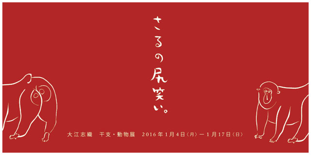 大江志織 干支・動物展「さるの尻笑い」(1/4〜1/17)