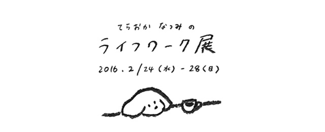 てらおかなつみの ライフワーク展 (2/24~28)