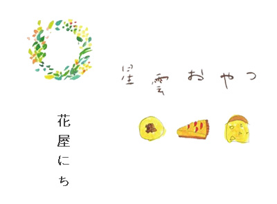 花屋にちと星雲おやつ(1/18〜31)