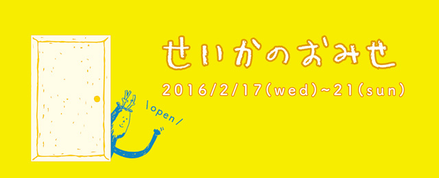 ”せいかのおみせ” 京都精華大学 学生作品販売(2/17~21)