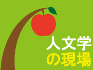 人文学の現場 (2/17~21)