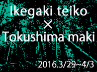 Ikegaki teiko×Tokushima maki (3/29~4/3)