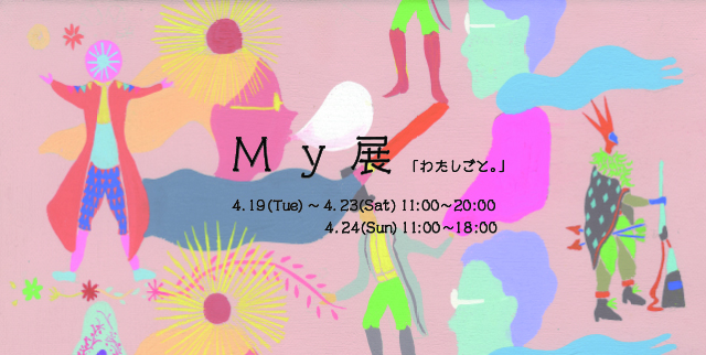 "My"展 (4/19~24)