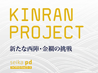 KINRAN PROJECT 新たな西陣・金襴の挑戦(4/12~17)