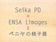 Seika PD×ENSA Limoges =ベニヤで作る椅子展(5/10~15)