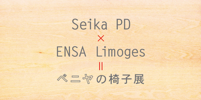 Seika PD×ENSA Limoges =ベニヤで作る椅子展(5/10~15)