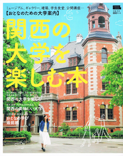 「関西の大学を楽しむ本」にkara-Sが掲載されました。
