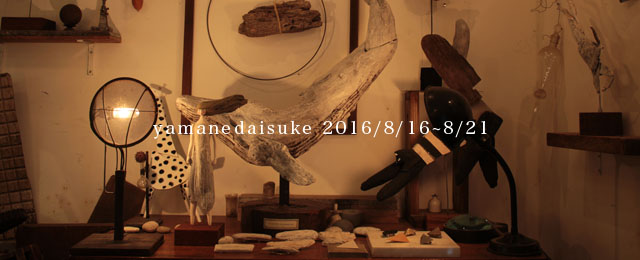 yamanedaisuke 個展 (8/16~21)