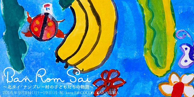 BAN ROM SAI～北タイ・ナンプレ―村の子どもたちの物語～(9/5~19)