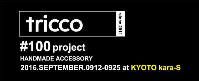 tricco #100project (9/12〜25)