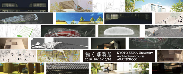 「動く建築展」(10/11~17)