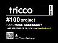 tricco #100project (9/12〜25)