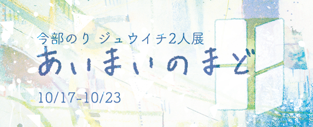 あいまいのまど(10/17〜23)