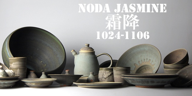 NODA JASMINE -霜降- (10/24~11/6)