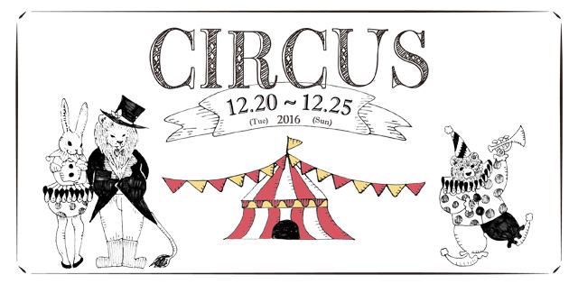 CIRCUS (12/20〜25)