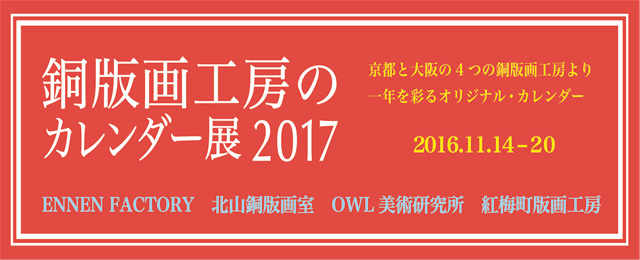 銅版画工房のカレンダー展2017 (11/14〜20)