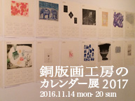 銅版画工房のカレンダー展2017 (11/14〜20)