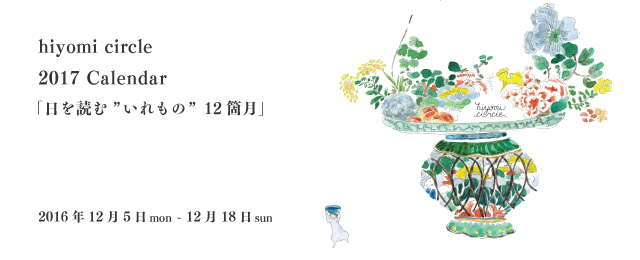 hiyomi circle 2017Calendar「日を読む"いれもの"12箇月」(12/5〜18)