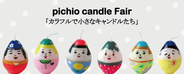 pichio candle Fair「カラフルで小さなキャンドルたち」(1/30〜2/12)