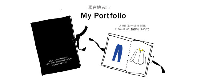 「現在地vol.2  My Portfolio」(1/11〜15)