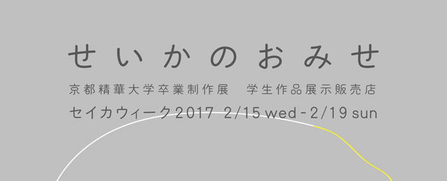 せいかのおみせ(2/15〜19)