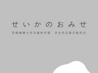 せいかのおみせ(2/15〜19)