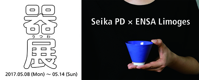 Seika PD×ENSA Limoges=器 展 (5/8〜14)