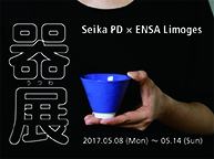 Seika PD×ENSA Limoges=器 展 (5/8〜14)