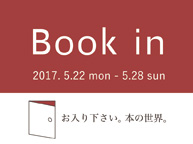 Book in ーお入り下さい、本の世界。(5/22〜28)